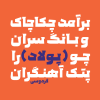 فونت پولاد