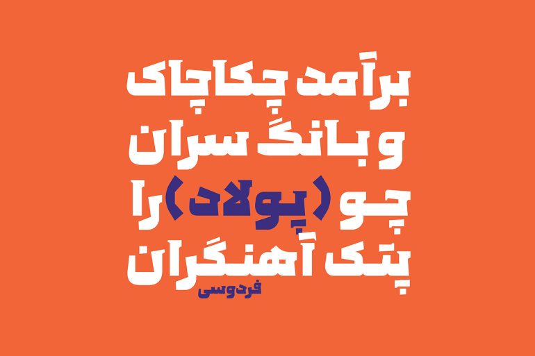 فونت پولاد