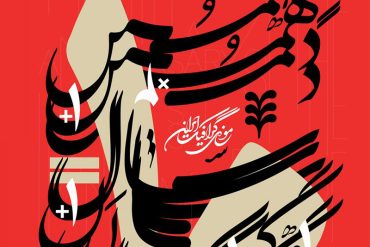 موزه گرافیک ایران