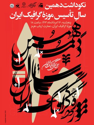 موزه گرافیک ایران