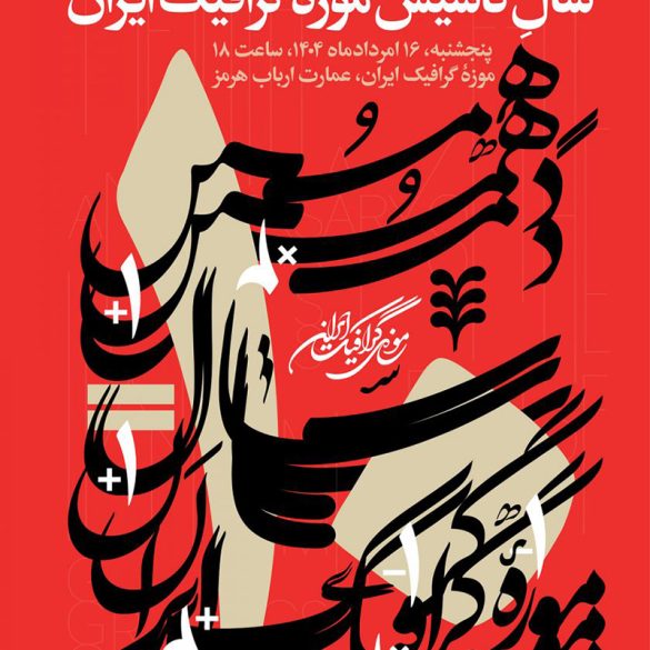موزه گرافیک ایران