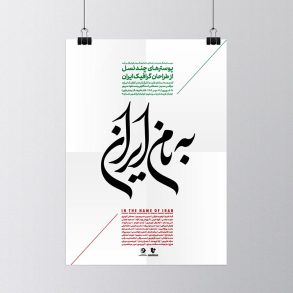 به نام ایران