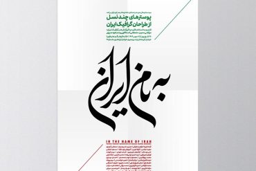 به نام ایران