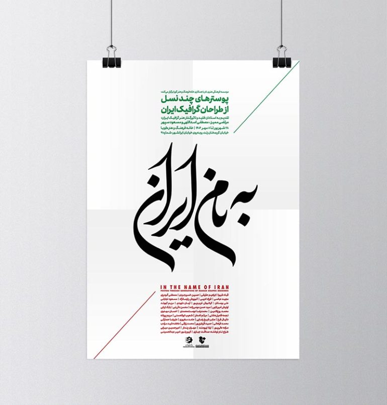 به نام ایران