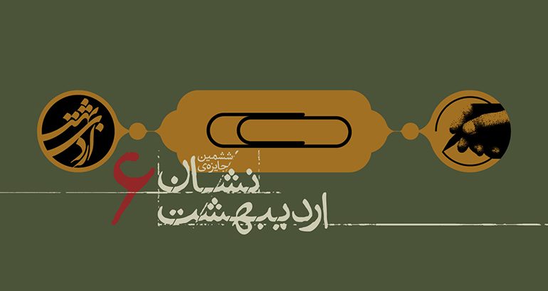 نشان اردیبهشت
