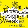 هفته دیزاین تهران