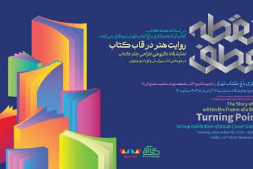 نمایشگاه طراحی جلد کتاب