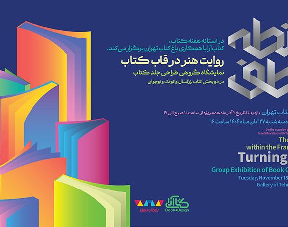 نمایشگاه طراحی جلد کتاب