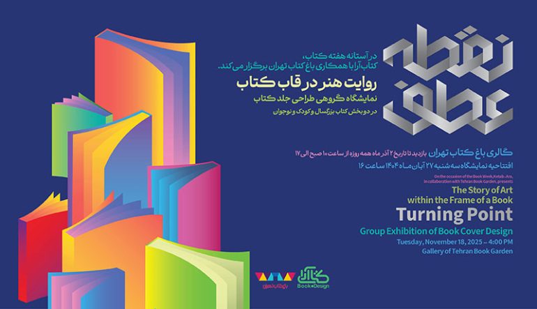 نمایشگاه طراحی جلد کتاب