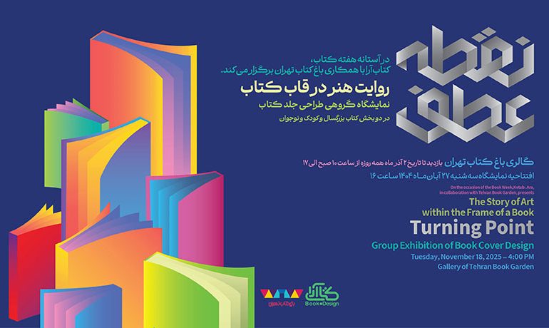نمایشگاه طراحی جلد کتاب