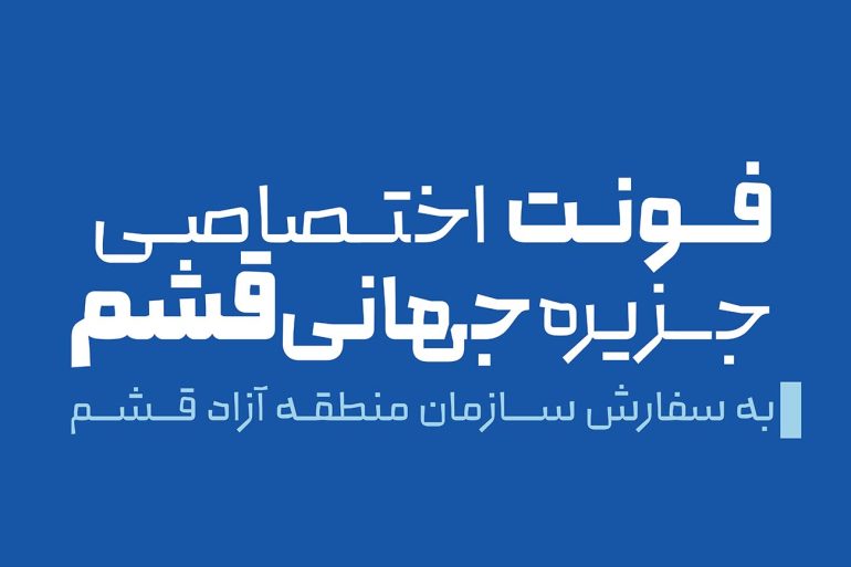 جزیره جهانی قشم