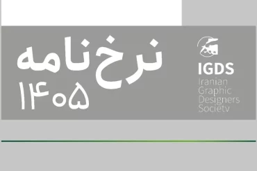 نرخ‌نامه 1405 انجمن طراحان گرافیک