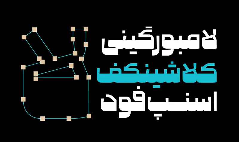 فونت گویا