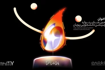 جشنواره انیمیشن کوتاه دانشجویی پویان