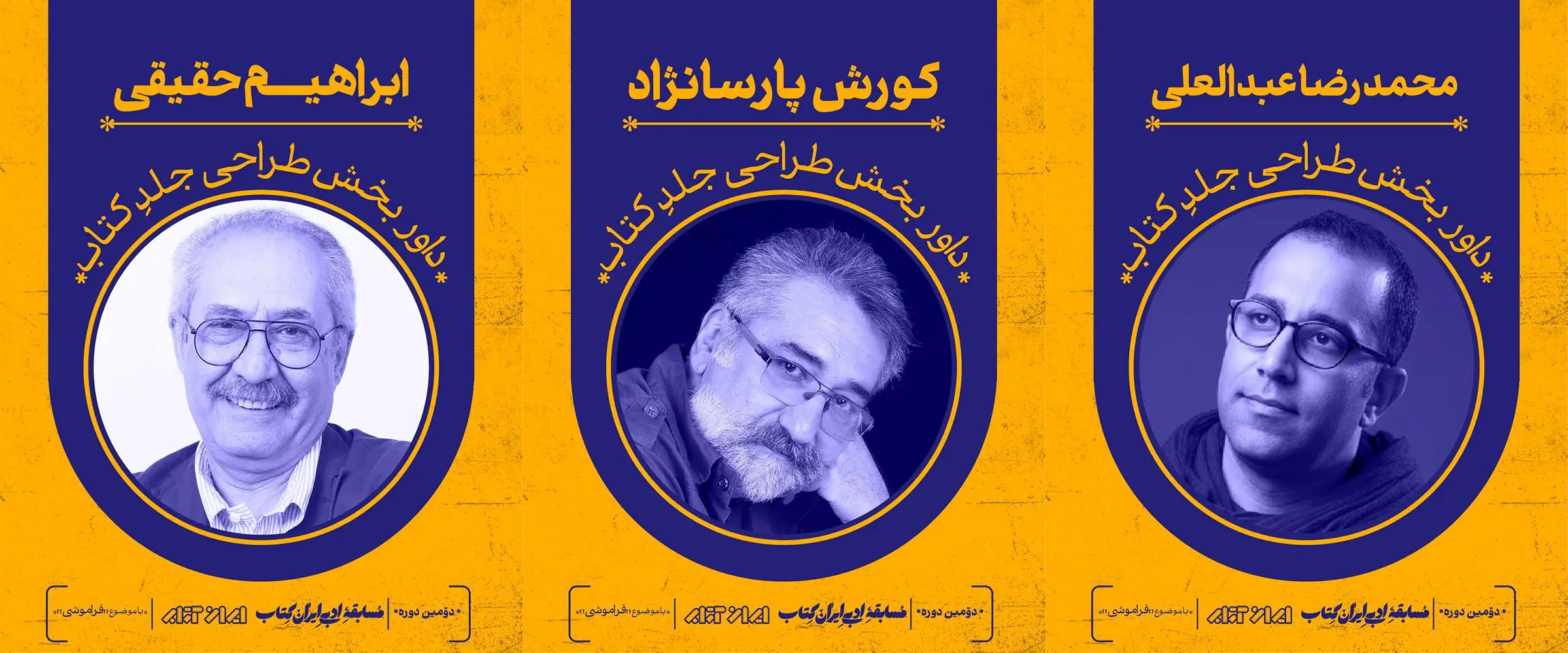هیئت داوران دومین مسابقه ادبی ایران‌کتاب