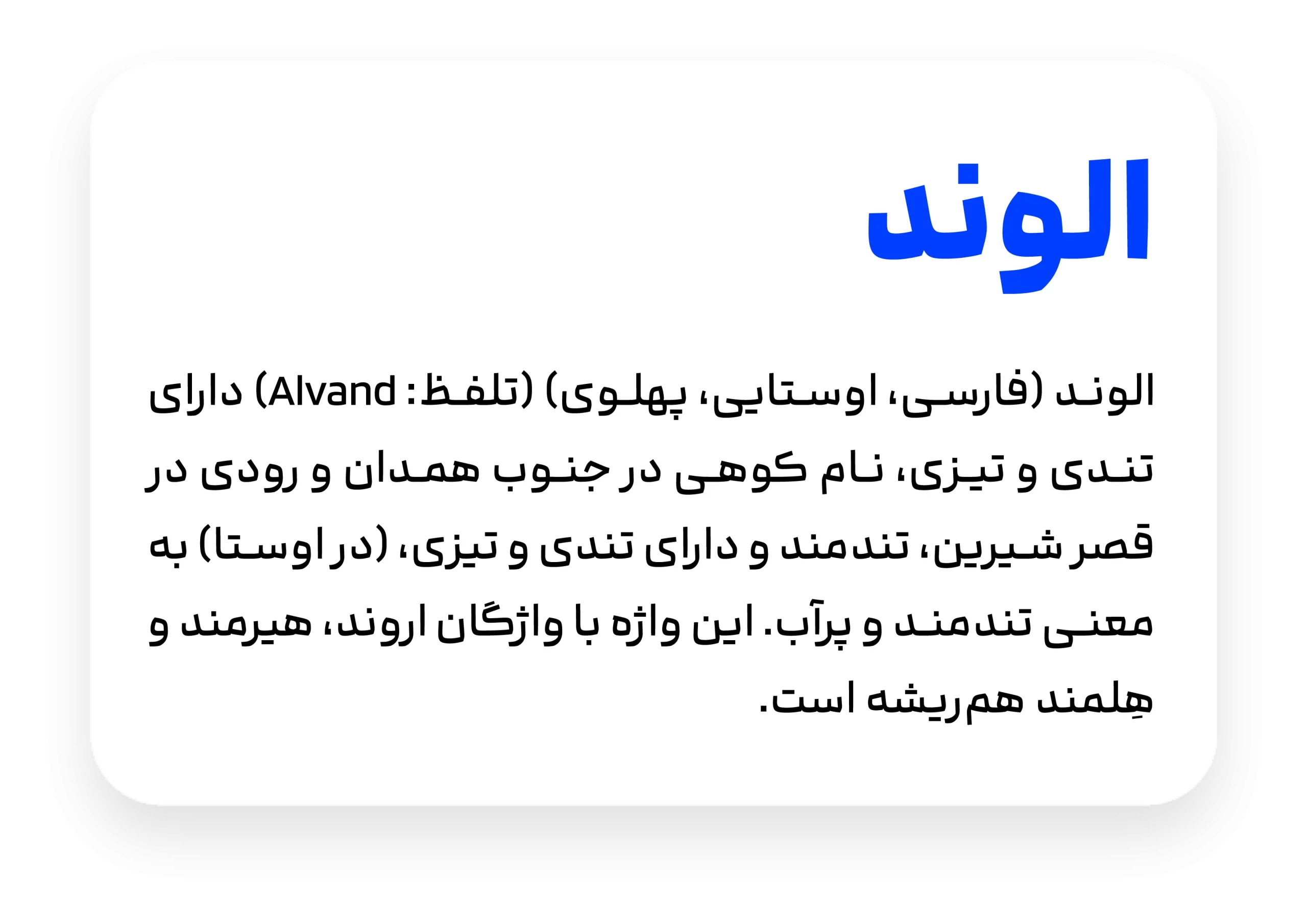 فونت الوند